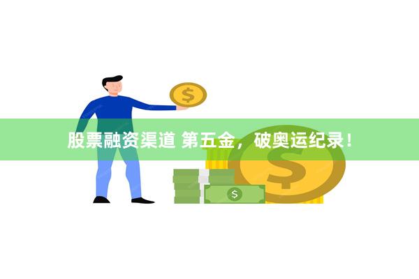 股票融资渠道 第五金，破奥运纪录！