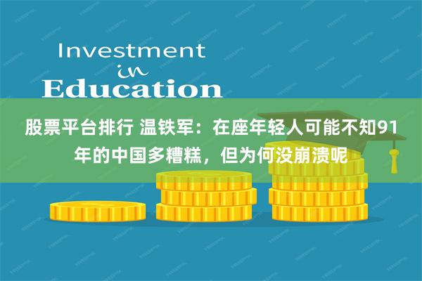 股票平台排行 温铁军：在座年轻人可能不知91年的中国多糟糕，但为何没崩溃呢