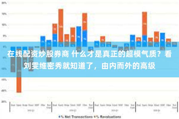 在线配资炒股券商 什么才是真正的超模气质？看刘雯维密秀就知道了，由内而外的高级